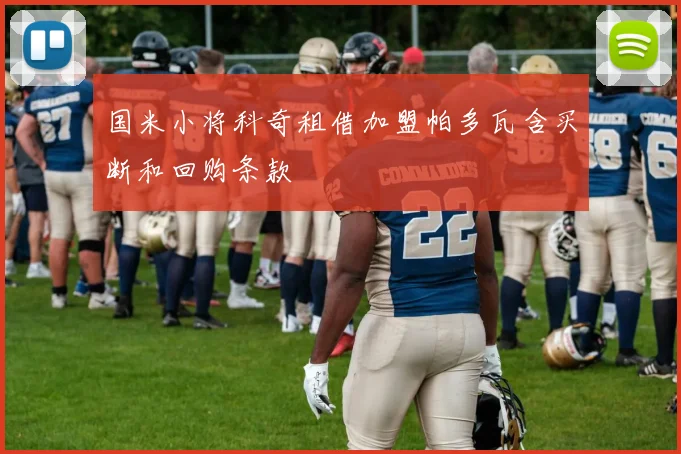 国米小将科奇租借加盟帕多瓦含买断和回购条款