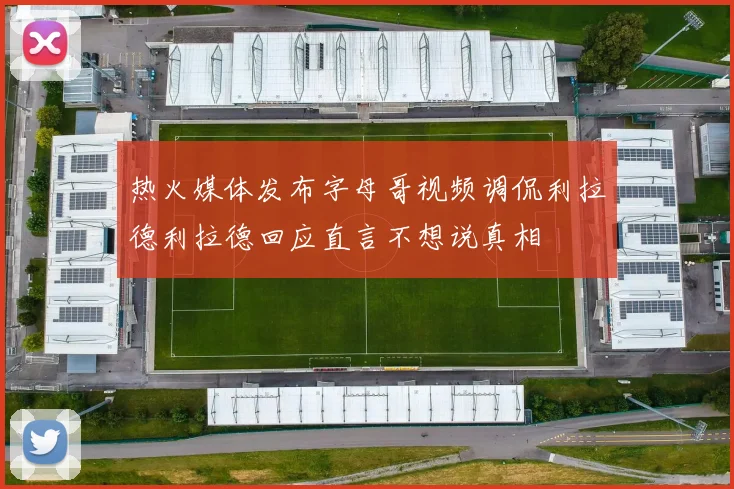 热火媒体发布字母哥视频调侃利拉德利拉德回应直言不想说真相