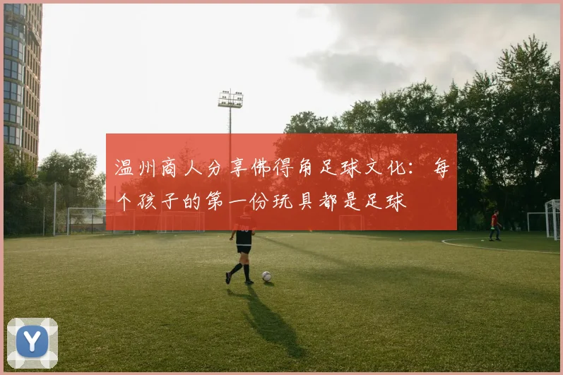 温州商人分享佛得角足球文化：每个孩子的第一份玩具都是足球