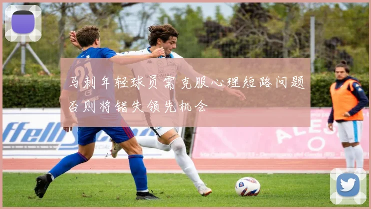 马刺年轻球员需克服心理短路问题否则将错失领先机会