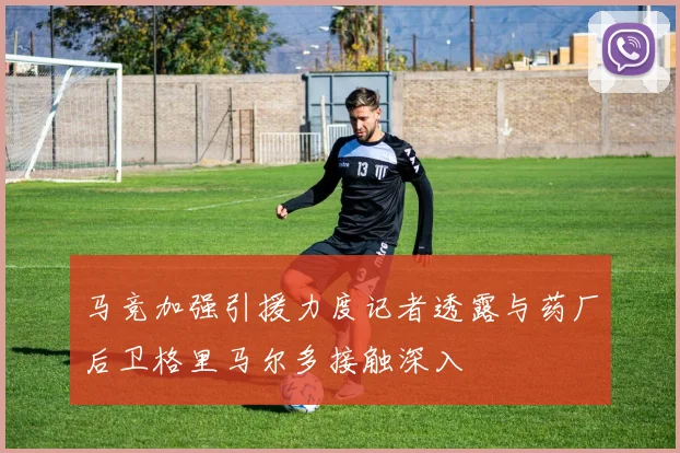 马竞加强引援力度记者透露与药厂后卫格里马尔多接触深入