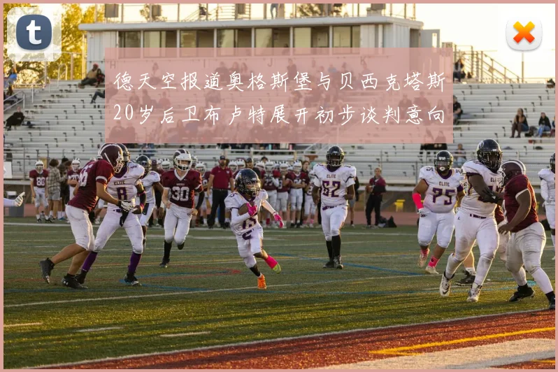 德天空报道奥格斯堡与贝西克塔斯20岁后卫布卢特展开初步谈判意向明确