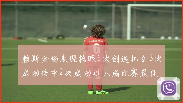 赖斯全场表现抢眼6次创造机会3次成功传中2次成功过人成比赛最佳