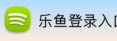 乐鱼登录入口官网 logo